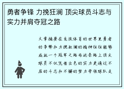 勇者争锋 力挽狂澜 顶尖球员斗志与实力并肩夺冠之路