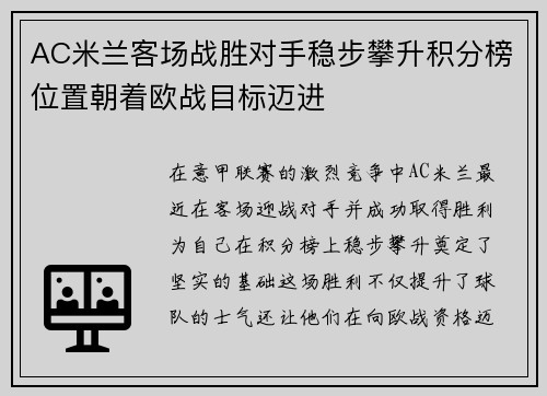 AC米兰客场战胜对手稳步攀升积分榜位置朝着欧战目标迈进