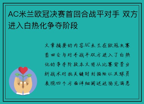 AC米兰欧冠决赛首回合战平对手 双方进入白热化争夺阶段