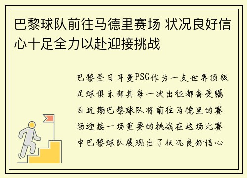 巴黎球队前往马德里赛场 状况良好信心十足全力以赴迎接挑战