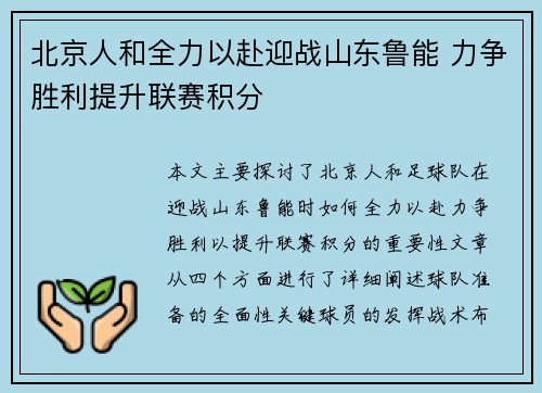 北京人和全力以赴迎战山东鲁能 力争胜利提升联赛积分