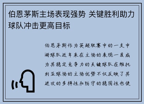 伯恩茅斯主场表现强势 关键胜利助力球队冲击更高目标