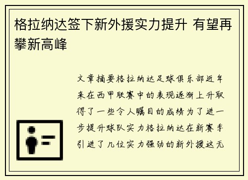 格拉纳达签下新外援实力提升 有望再攀新高峰