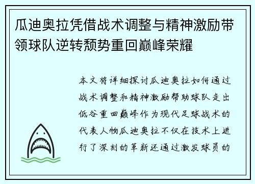 瓜迪奥拉凭借战术调整与精神激励带领球队逆转颓势重回巅峰荣耀