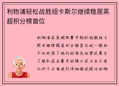 利物浦轻松战胜纽卡斯尔继续稳居英超积分榜首位