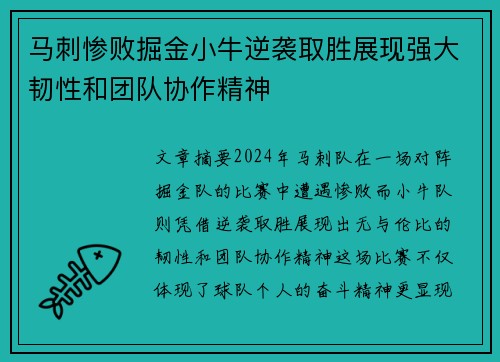 马刺惨败掘金小牛逆袭取胜展现强大韧性和团队协作精神