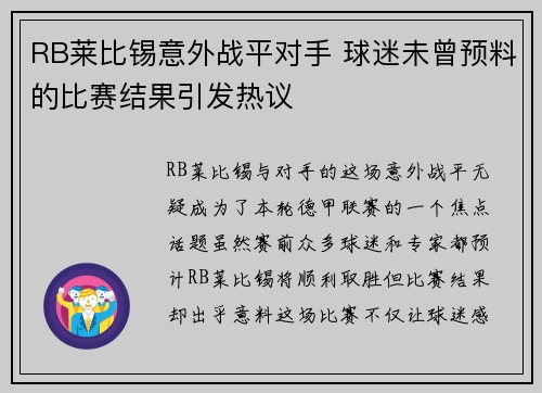 RB莱比锡意外战平对手 球迷未曾预料的比赛结果引发热议