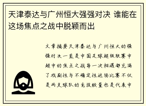 天津泰达与广州恒大强强对决 谁能在这场焦点之战中脱颖而出