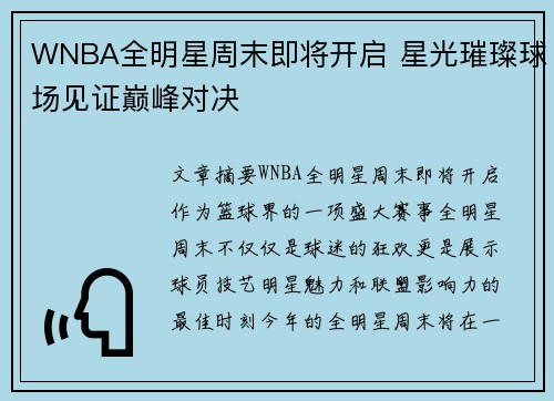 WNBA全明星周末即将开启 星光璀璨球场见证巅峰对决