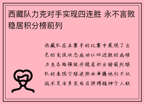 西藏队力克对手实现四连胜 永不言败稳居积分榜前列