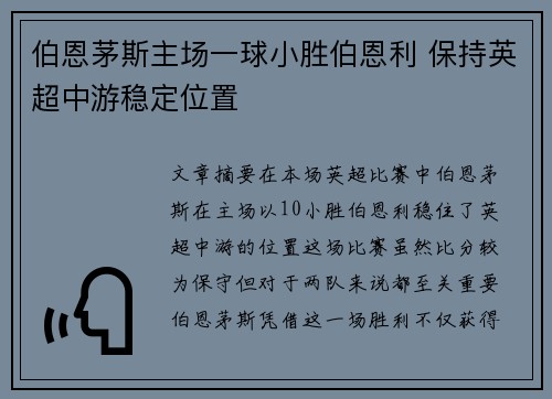 伯恩茅斯主场一球小胜伯恩利 保持英超中游稳定位置