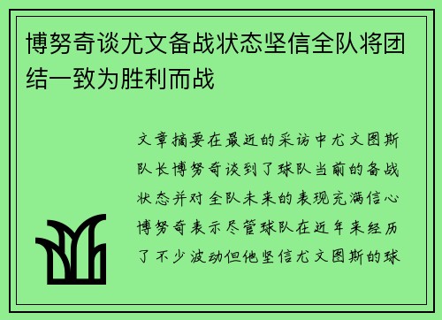 博努奇谈尤文备战状态坚信全队将团结一致为胜利而战