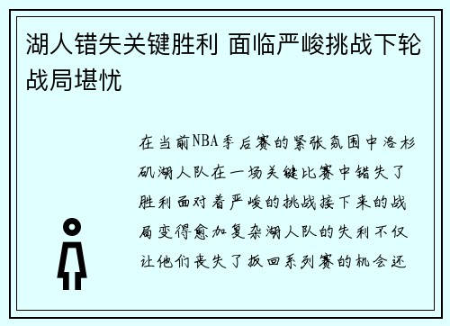 湖人错失关键胜利 面临严峻挑战下轮战局堪忧