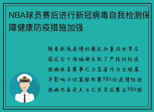 NBA球员赛后进行新冠病毒自我检测保障健康防疫措施加强