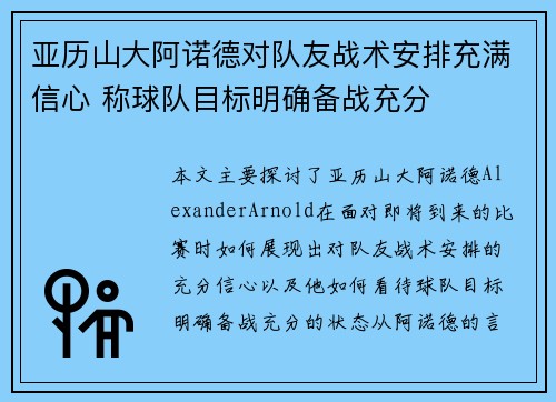 亚历山大阿诺德对队友战术安排充满信心 称球队目标明确备战充分