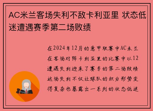 AC米兰客场失利不敌卡利亚里 状态低迷遭遇赛季第二场败绩