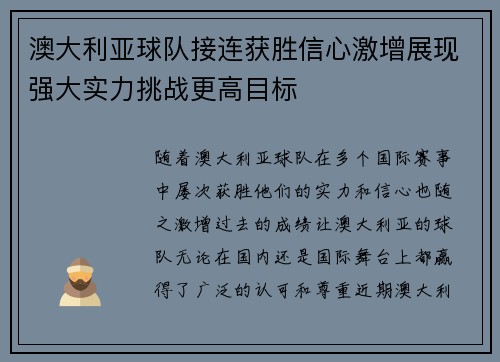 澳大利亚球队接连获胜信心激增展现强大实力挑战更高目标