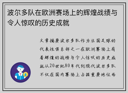 波尔多队在欧洲赛场上的辉煌战绩与令人惊叹的历史成就