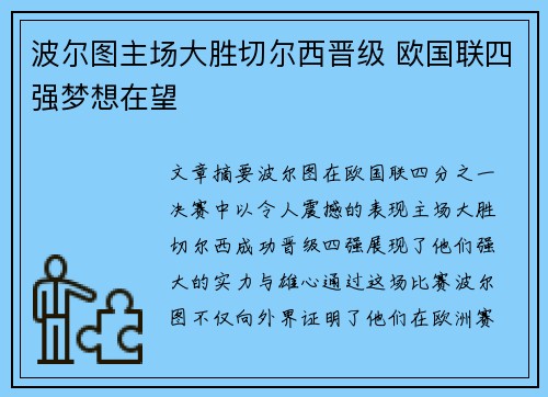 波尔图主场大胜切尔西晋级 欧国联四强梦想在望