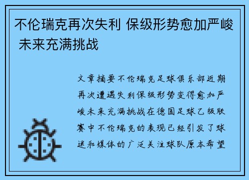 不伦瑞克再次失利 保级形势愈加严峻 未来充满挑战