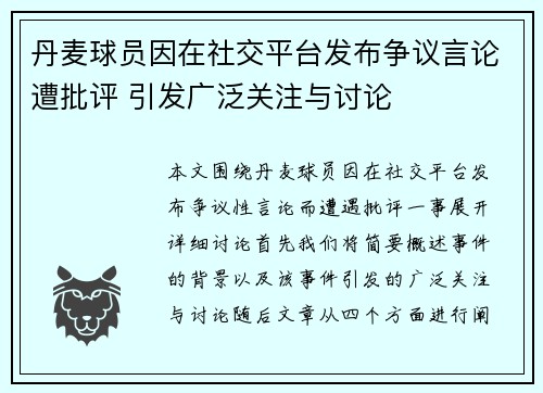 丹麦球员因在社交平台发布争议言论遭批评 引发广泛关注与讨论