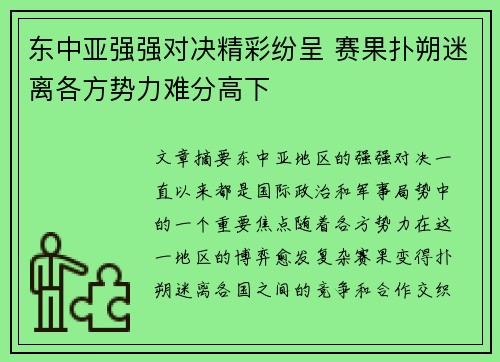 东中亚强强对决精彩纷呈 赛果扑朔迷离各方势力难分高下