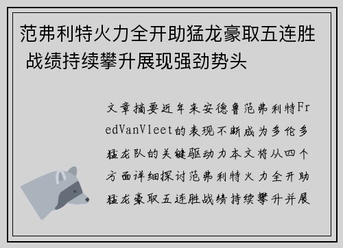 范弗利特火力全开助猛龙豪取五连胜 战绩持续攀升展现强劲势头