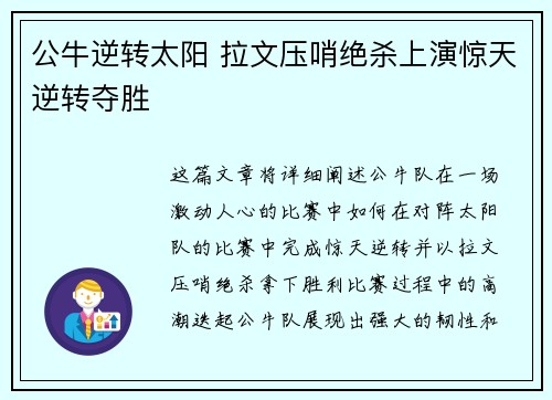 公牛逆转太阳 拉文压哨绝杀上演惊天逆转夺胜