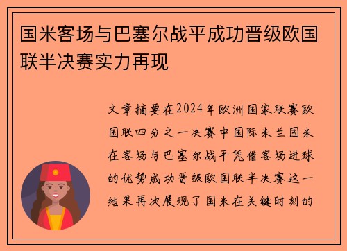 国米客场与巴塞尔战平成功晋级欧国联半决赛实力再现