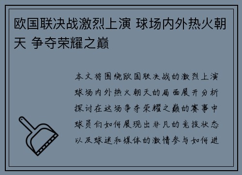 欧国联决战激烈上演 球场内外热火朝天 争夺荣耀之巅