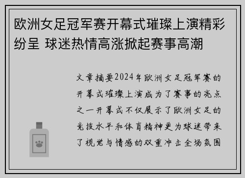 欧洲女足冠军赛开幕式璀璨上演精彩纷呈 球迷热情高涨掀起赛事高潮