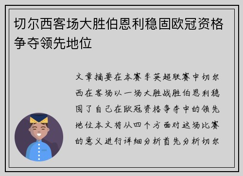 切尔西客场大胜伯恩利稳固欧冠资格争夺领先地位