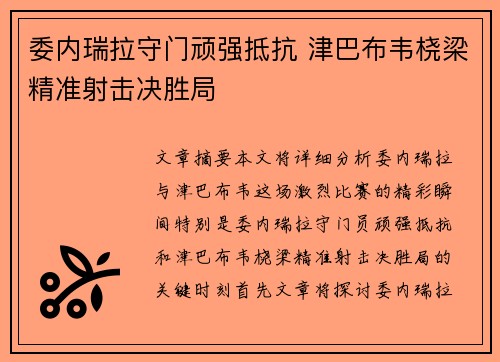 委内瑞拉守门顽强抵抗 津巴布韦桡梁精准射击决胜局