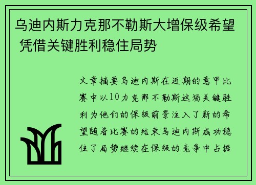 乌迪内斯力克那不勒斯大增保级希望 凭借关键胜利稳住局势