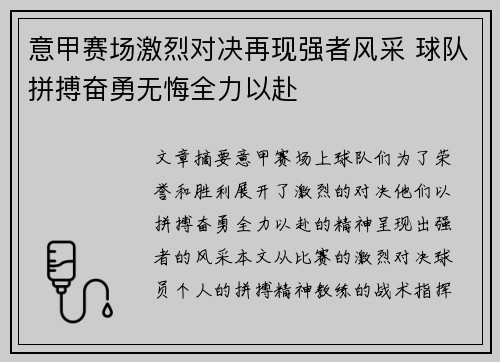 意甲赛场激烈对决再现强者风采 球队拼搏奋勇无悔全力以赴