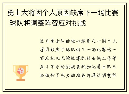 勇士大将因个人原因缺席下一场比赛 球队将调整阵容应对挑战