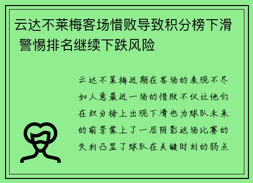 云达不莱梅客场惜败导致积分榜下滑 警惕排名继续下跌风险