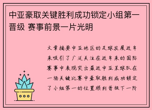 中亚豪取关键胜利成功锁定小组第一晋级 赛事前景一片光明