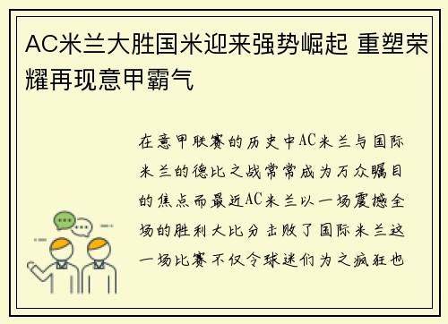 AC米兰大胜国米迎来强势崛起 重塑荣耀再现意甲霸气