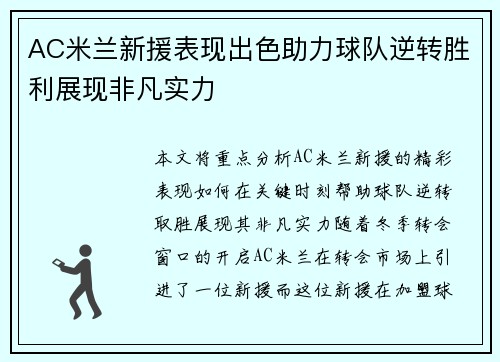 AC米兰新援表现出色助力球队逆转胜利展现非凡实力