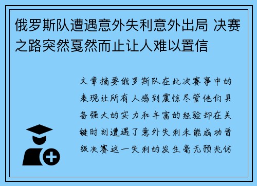 俄罗斯队遭遇意外失利意外出局 决赛之路突然戛然而止让人难以置信