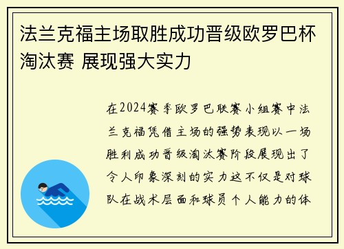 法兰克福主场取胜成功晋级欧罗巴杯淘汰赛 展现强大实力