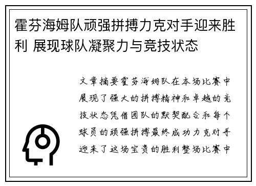 霍芬海姆队顽强拼搏力克对手迎来胜利 展现球队凝聚力与竞技状态