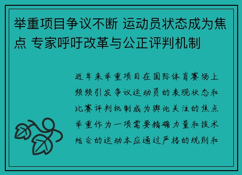 举重项目争议不断 运动员状态成为焦点 专家呼吁改革与公正评判机制