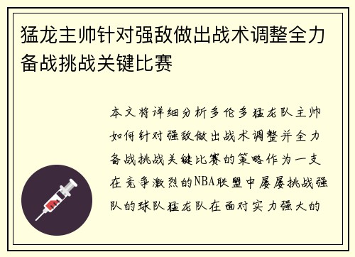 猛龙主帅针对强敌做出战术调整全力备战挑战关键比赛