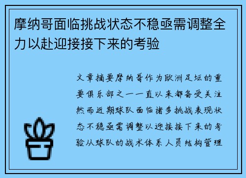 摩纳哥面临挑战状态不稳亟需调整全力以赴迎接接下来的考验