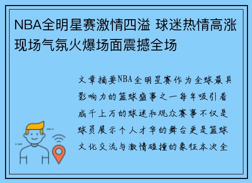 NBA全明星赛激情四溢 球迷热情高涨现场气氛火爆场面震撼全场