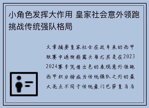 小角色发挥大作用 皇家社会意外领跑挑战传统强队格局