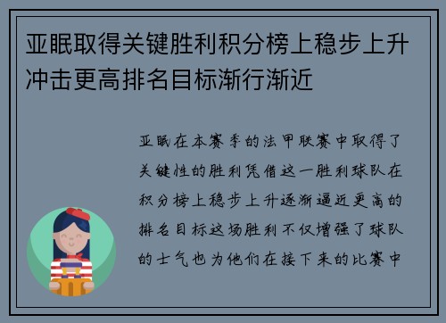 亚眠取得关键胜利积分榜上稳步上升冲击更高排名目标渐行渐近