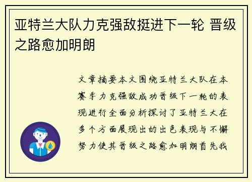 亚特兰大队力克强敌挺进下一轮 晋级之路愈加明朗